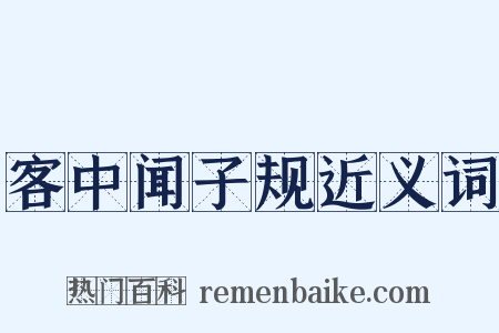 客中闻子规近义词是什么意思的图片